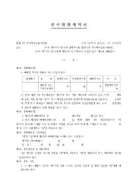 주식 매매 계약서 주식 매매 계약서